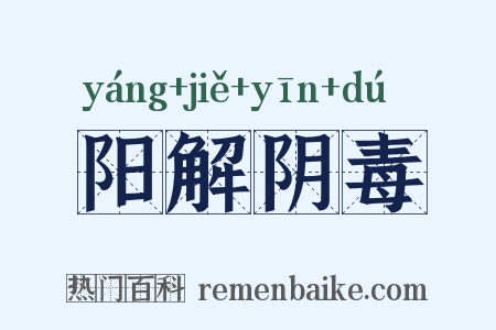 阳解阴毒是什么意思的图片